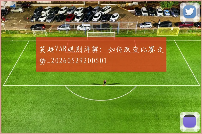 英超VAR规则详解:如何改变比赛走势_20260529200501