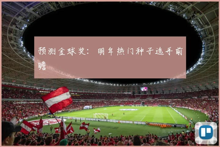 预测金球奖:明年热门种子选手前瞻
