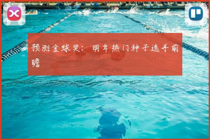 预测金球奖：明年热门种子选手前瞻