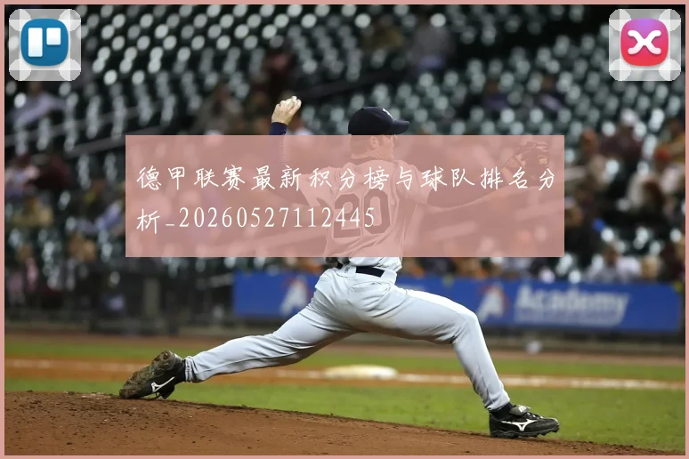 德甲联赛最新积分榜与球队排名分析_20260527112445