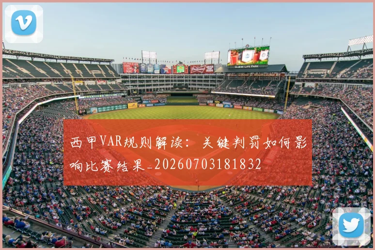 西甲VAR规则解读:关键判罚如何影响比赛结果_20260703181832