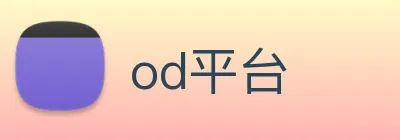 od平台 logo
